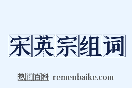 宋英宗组词是什么意思的图片